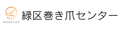 緑区巻き爪センター